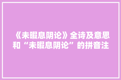《未暇息阴论》全诗及意思和“未暇息阴论”的拼音注释