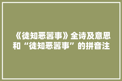 《徒知恶嚣事》全诗及意思和“徒知恶嚣事”的拼音注释 诗词鉴赏