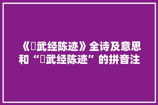《峣武经陈迹》全诗及意思和“峣武经陈迹”的拼音注释