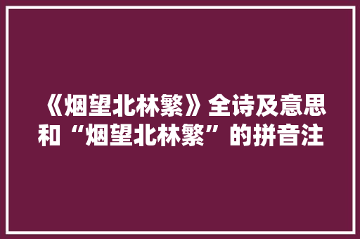 《烟望北林繁》全诗及意思和“烟望北林繁”的拼音注释