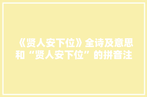 《贤人安下位》全诗及意思和“贤人安下位”的拼音注释