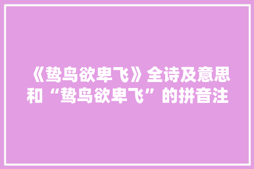 《鸷鸟欲卑飞》全诗及意思和“鸷鸟欲卑飞”的拼音注释