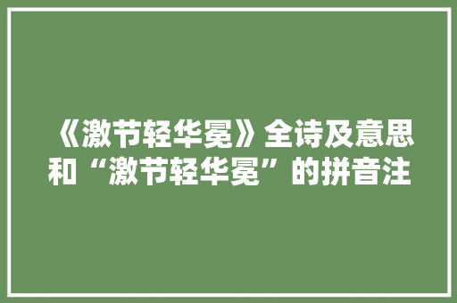 《激节轻华冕》全诗及意思和“激节轻华冕”的拼音注释