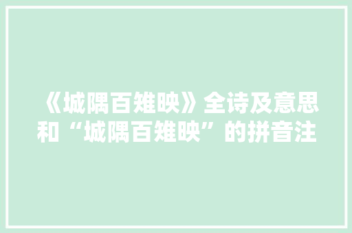 《城隅百雉映》全诗及意思和“城隅百雉映”的拼音注释