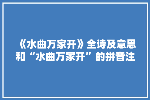 《水曲万家开》全诗及意思和“水曲万家开”的拼音注释