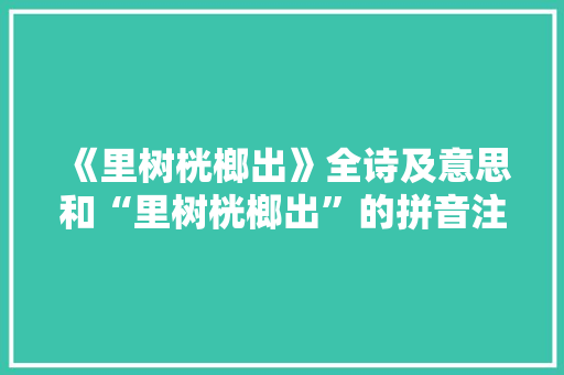 《里树桄榔出》全诗及意思和“里树桄榔出”的拼音注释