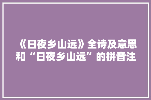 《日夜乡山远》全诗及意思和“日夜乡山远”的拼音注释