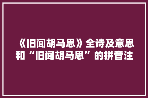《旧闻胡马思》全诗及意思和“旧闻胡马思”的拼音注释