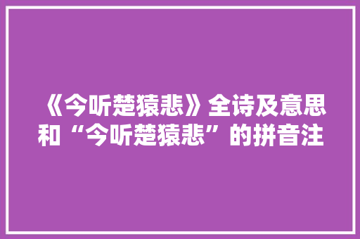 《今听楚猿悲》全诗及意思和“今听楚猿悲”的拼音注释