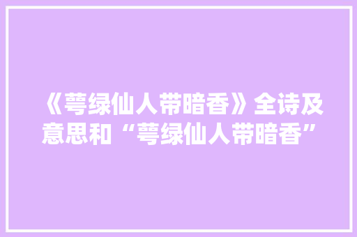 《萼绿仙人带暗香》全诗及意思和“萼绿仙人带暗香”的拼音注释