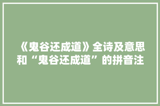 《鬼谷还成道》全诗及意思和“鬼谷还成道”的拼音注释