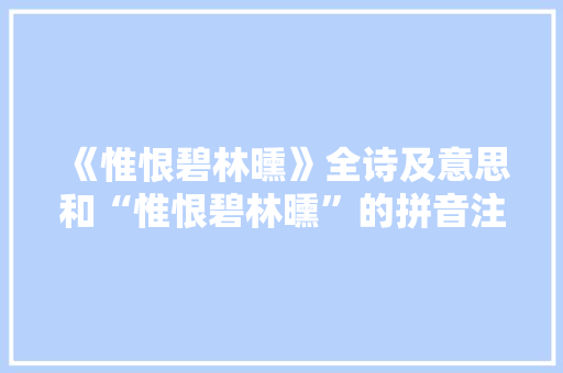 《惟恨碧林曛》全诗及意思和“惟恨碧林曛”的拼音注释