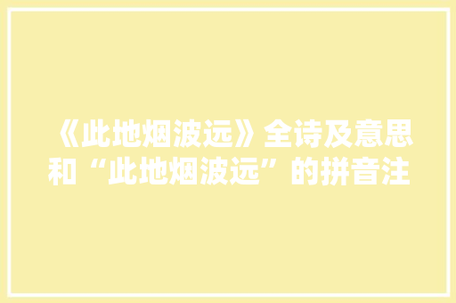 《此地烟波远》全诗及意思和“此地烟波远”的拼音注释