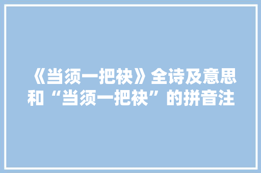 《当须一把袂》全诗及意思和“当须一把袂”的拼音注释