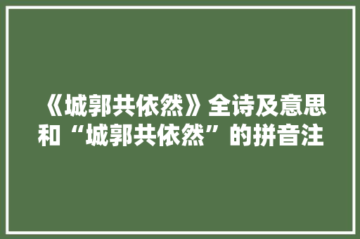 《城郭共依然》全诗及意思和“城郭共依然”的拼音注释