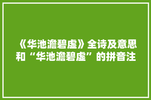 《华池澹碧虚》全诗及意思和“华池澹碧虚”的拼音注释 诗词鉴赏