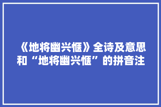 《地将幽兴惬》全诗及意思和“地将幽兴惬”的拼音注释