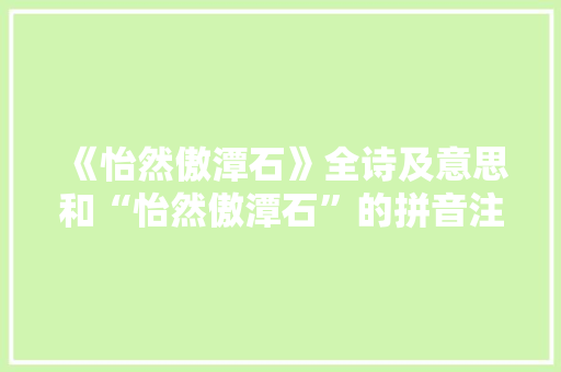 《怡然傲潭石》全诗及意思和“怡然傲潭石”的拼音注释