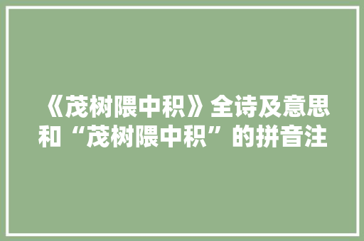 《茂树隈中积》全诗及意思和“茂树隈中积”的拼音注释