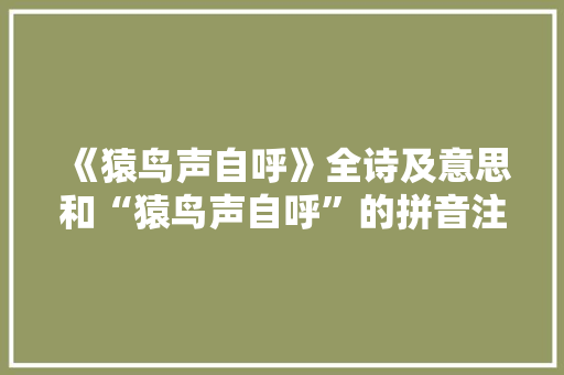 《猿鸟声自呼》全诗及意思和“猿鸟声自呼”的拼音注释 诗词鉴赏