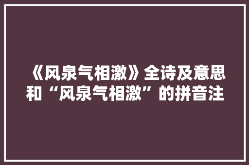《风泉气相激》全诗及意思和“风泉气相激”的拼音注释