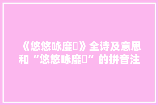 《悠悠咏靡盬》全诗及意思和“悠悠咏靡盬”的拼音注释 诗词鉴赏
