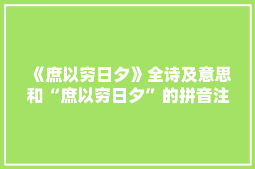 《庶以穷日夕》全诗及意思和“庶以穷日夕”的拼音注释