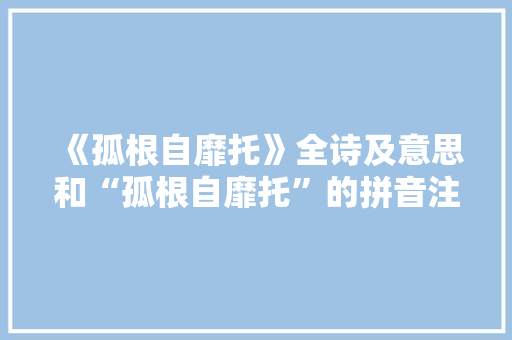《孤根自靡托》全诗及意思和“孤根自靡托”的拼音注释