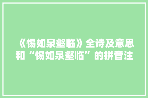 《惕如泉壑临》全诗及意思和“惕如泉壑临”的拼音注释