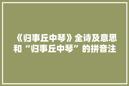 《归事丘中琴》全诗及意思和“归事丘中琴”的拼音注释 诗词鉴赏