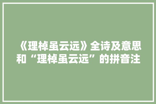 《理棹虽云远》全诗及意思和“理棹虽云远”的拼音注释