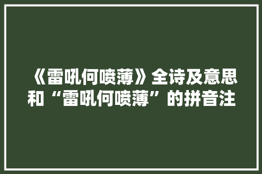 《雷吼何喷薄》全诗及意思和“雷吼何喷薄”的拼音注释 诗词鉴赏