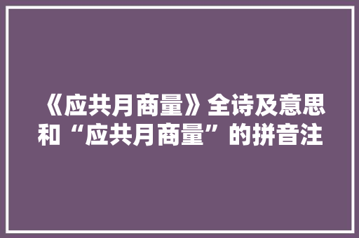 《应共月商量》全诗及意思和“应共月商量”的拼音注释