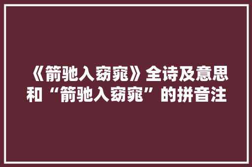 《箭驰入窈窕》全诗及意思和“箭驰入窈窕”的拼音注释 诗词鉴赏
