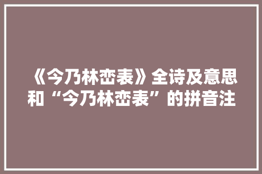 《今乃林峦表》全诗及意思和“今乃林峦表”的拼音注释 诗词鉴赏