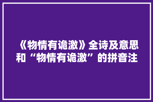 《物情有诡激》全诗及意思和“物情有诡激”的拼音注释 诗词鉴赏