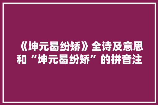 《坤元曷纷矫》全诗及意思和“坤元曷纷矫”的拼音注释