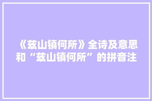 《兹山镇何所》全诗及意思和“兹山镇何所”的拼音注释