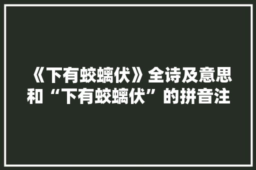 《下有蛟螭伏》全诗及意思和“下有蛟螭伏”的拼音注释