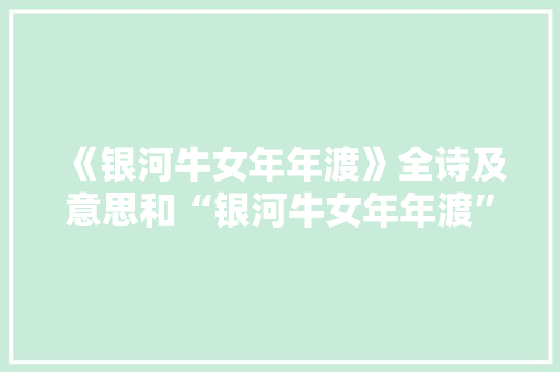 《银河牛女年年渡》全诗及意思和“银河牛女年年渡”的拼音注释 诗词鉴赏