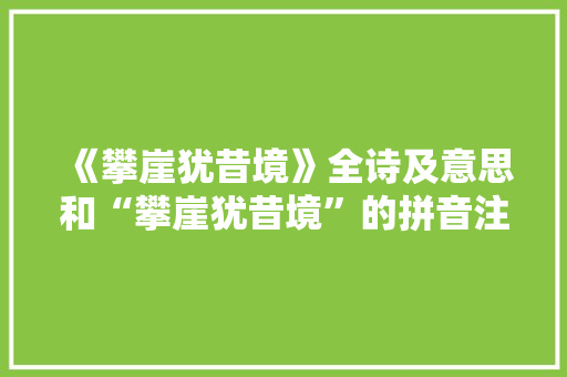 《攀崖犹昔境》全诗及意思和“攀崖犹昔境”的拼音注释