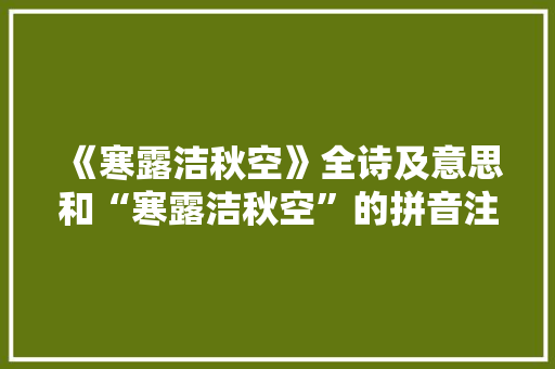 《寒露洁秋空》全诗及意思和“寒露洁秋空”的拼音注释