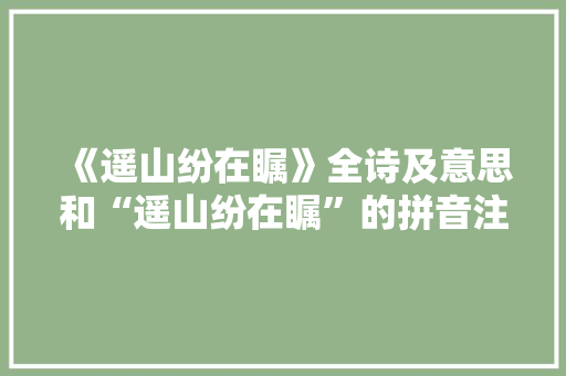 《遥山纷在瞩》全诗及意思和“遥山纷在瞩”的拼音注释