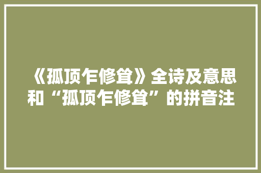 《孤顶乍修耸》全诗及意思和“孤顶乍修耸”的拼音注释 诗词鉴赏