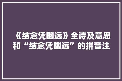 《结念凭幽远》全诗及意思和“结念凭幽远”的拼音注释