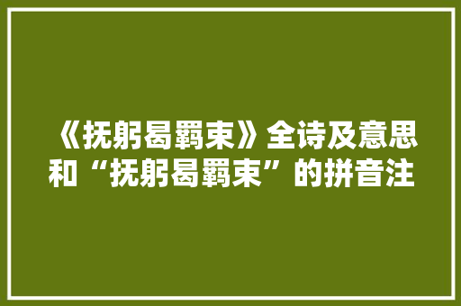 《抚躬曷羁束》全诗及意思和“抚躬曷羁束”的拼音注释