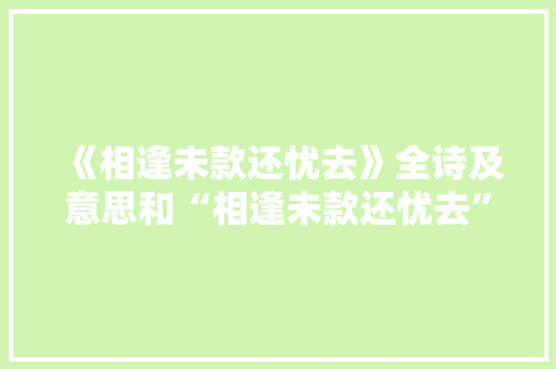 《相逢未款还忧去》全诗及意思和“相逢未款还忧去”的拼音注释 诗词鉴赏
