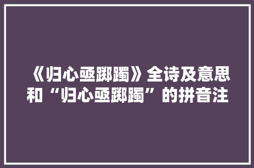 《归心亟踯躅》全诗及意思和“归心亟踯躅”的拼音注释