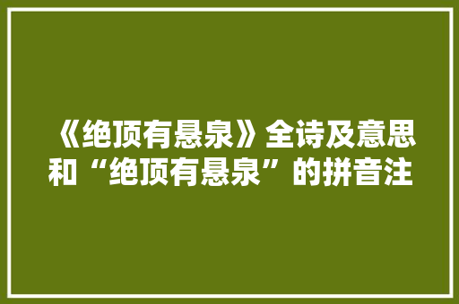 《绝顶有悬泉》全诗及意思和“绝顶有悬泉”的拼音注释