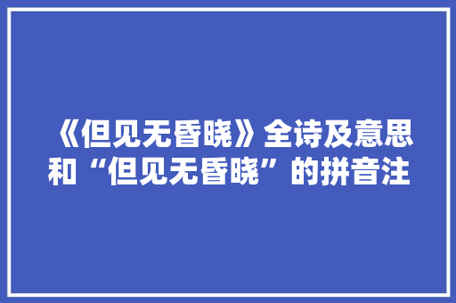 《但见无昏晓》全诗及意思和“但见无昏晓”的拼音注释
